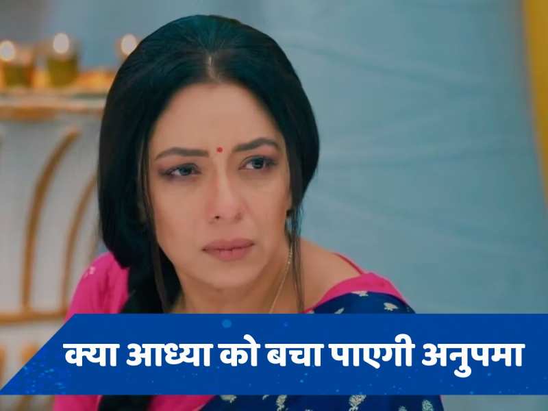 Anupama Spoiler: क्या साइको औरत से बेटी को बचा पाएगी अनुपमा? आध्या को समझ आई मां के प्यार की कीमत 