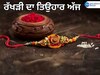 Raksha Bandhan Live Updates: ਰੱਖੜੀ ਦਾ ਤਿਉਹਾਰ ਅੱਜ, ਦੇਸ਼ ਭਰ ਵਿੱਚ ਲੱਗੀਆਂ ਰੌਣਕਾਂ, ਇੱਥੇ ਜਾਣੋ ਪੰਜਾਬ ਦੀਆਂ ਹੁਣ ਤੱਕ ਦੀਆਂ ਵੱਡੀਆਂ ਖ਼ਬਰਾਂ