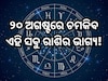 ୨୦ ଅଗଷ୍ଟରେ ହନୁମାନ ଭଗବାନ ଚମକାଇବେ ଏହି ସବୁ ରାଶିର ଭାଗ୍ୟ, ପଢ଼ନ୍ତୁ ନିଜର ଦୈନିକ ରାଶିଫଳ