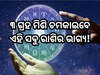 ମାସ ଶେଷରେ ରାଶି ପରିବର୍ତ୍ତନ କରିବେ ୩ ଗ୍ରହ, ଚମକିବ ଏହି ସବୁ ରାଶିର ଭାଗ୍ୟ