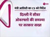 Delhi News: दिल्ली में सीवर ओवरफ्लो पर सख्ती, एक्शन मूड में मंत्री आतिशी