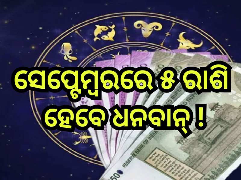 Budh Gochar 2024: ବୁଧଙ୍କ କୃପାରୁ ସେପ୍ଟେମ୍ବର ୪ରୁ ବଦଳିବ ଏହିସବୁ ରାଶିଙ୍କ ଭାଗ୍ୟ, ମିଳିବ ନୂଆ