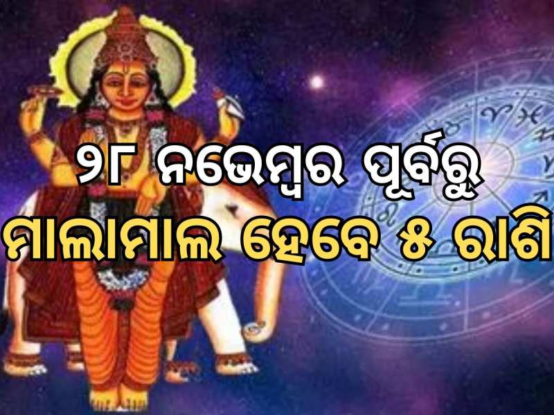 Guru Gochar 2024: ୨୮ ନଭେମ୍ବର ପୂର୍ବରୁ ମାଲାମାଲ ହେବେ ଏହି ୫ ରାଶି, ହେବ ଭାଗ୍ୟୋଦୟ