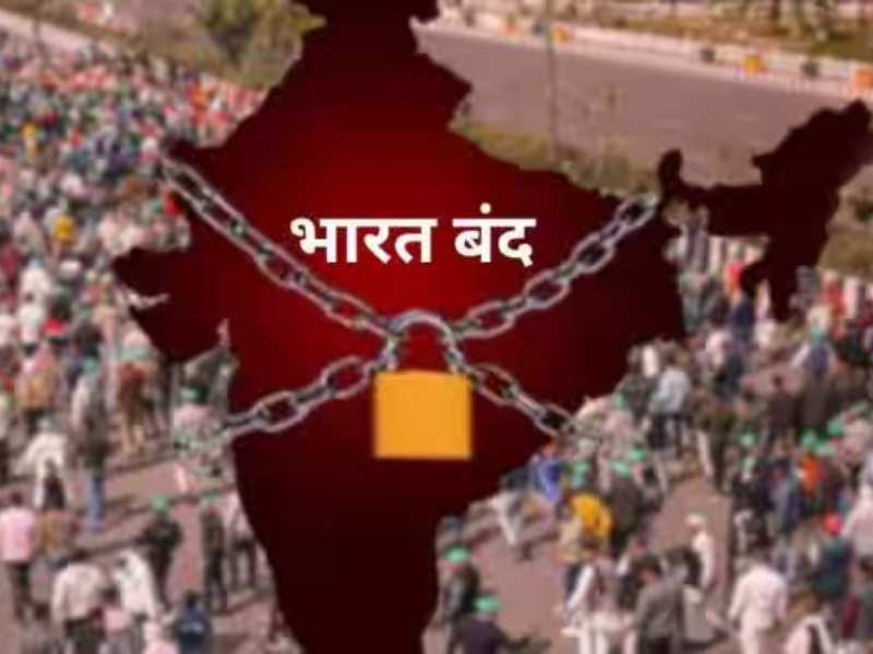 Bharat Bandh on 21 August: कल क्यों रहेगा भारत बंद? जानें- किसने किया आह्वान और अन्य सभी जानकारी