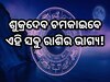 ତୁଳା ରାଶିରେ ଗୋଚର କରିବାକୁ ଯାଉଛନ୍ତି ଶୁକ୍ର, ଧନବାନ ହେବେ ଏହି ସବୁ ରାଶି!