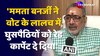 Mamata Banerjee ने घुसपैठियों को Red Carpet दे दिया -Giriraj Singh