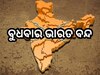 Bharat Bandh 2024