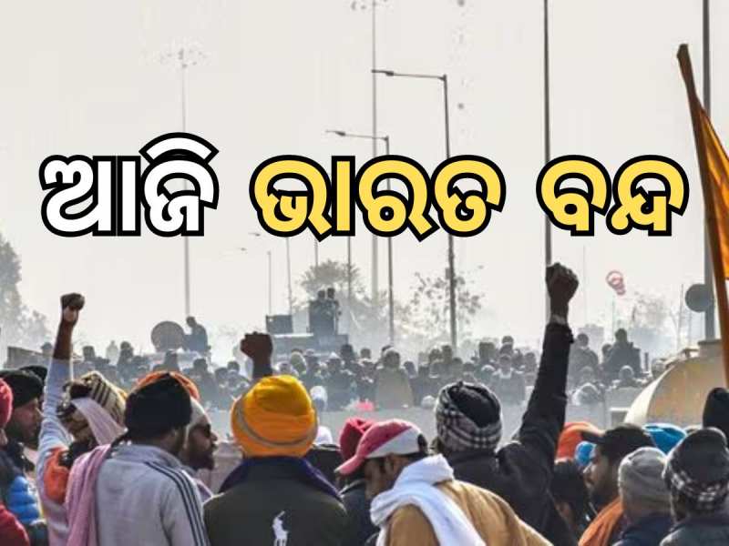 Bharat Bandh: ଆଜି ଭାରତ ବନ୍ଦ, ଜାଣନ୍ତୁ କଣ ରହିବ ଖୋଲା ଆଉ କାହା ଉପରେ ପ୍ରତିବନ୍ଧକ