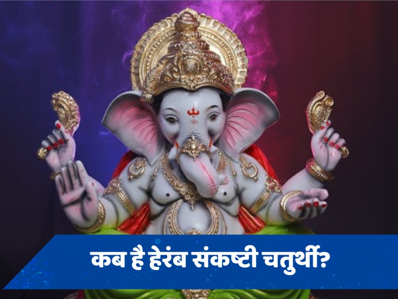 Heramba Sankashti Chaturthi 2024: कब है हेरंब संकष्टी चतुर्थी? जानें तिथि, शुभ मुहूर्त और पूजा विधि 