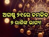 Career Horoscope Today: ଆଜି କର୍ମକ୍ଷେତ୍ରରେ ବଦଳିବ ଏହିସବୁ ରାଶିଙ୍କ ଭାଗ୍ୟ, ସରକାରୀ ଚାକିରିଆ