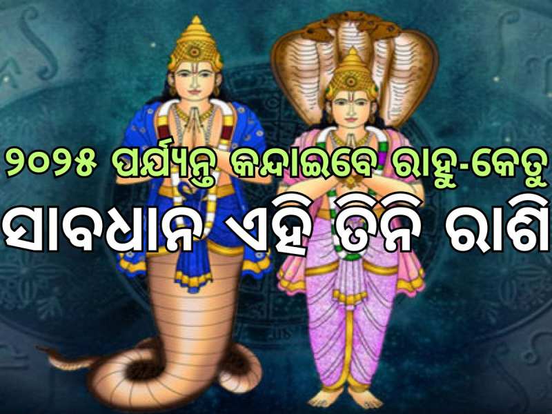 ୨୦୨୫ ପର୍ଯ୍ୟନ୍ତ ଏହି ତିନି ରାଶି ପାଇଁ ଘାତ ସମୟ: ଯାଇପାରେ ଚାକିରି, ହୋଇପାରେ ଆର୍ଥିକ କ୍ଷତି 