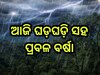 Weather Update: ଆସୁଛି ଘୂର୍ଣ୍ଣିବଳୟ ! ଆଜି ୫ ଜିଲ୍ଲାରେ ପ୍ରବଳ ବର୍ଷିବ 