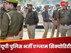 UP Police भर्ती एग्जाम के दौरान कर्फ्यू जैसा माहौल, ड्रोन कैमरा पहुंचाएगा सीधे जेल!