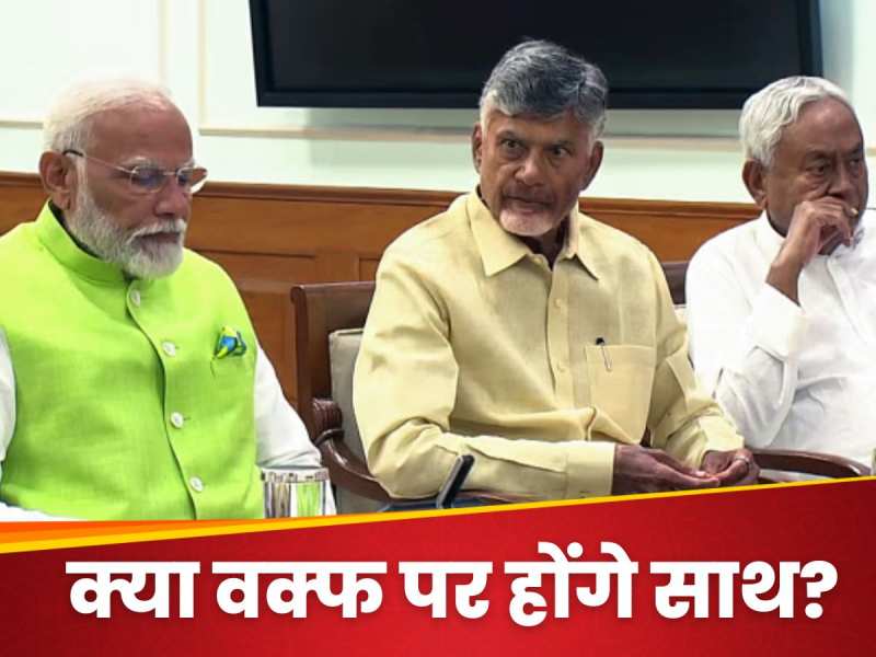 Muslim personal law board president claims Naidu Nitish Kumar have assured to oppose Waqf Bill | क्या वोटबैंक के लिए Nitish-नायडू देंगे Modi सरकार को दगा? AIMPLB के बयान से मचा हड़कंप |