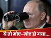 Russia-Ukraine War: नकल के लिए भी चाहिए अक्ल, धरी रह गई पुतिन की सारी चालाकी, अब दुनिया के सामने हो रही बेइज्जती