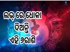 Love Astrology: ଧୋକା ଦେବାରେ ଉସ୍ତାଦ ଏହି ୬ଟି ରାଶି, ଜାଣିରଖନ୍ତୁ ନଚେତ୍ ପସ୍ତେଇବେ