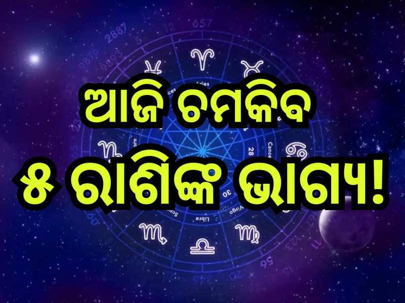 Business Horoscope Today: ଏହିସବୁ ରାଶିଙ୍କ ପାଇଁ ଦିନଟି ରହିବ ଅଧିକ ଖାସ୍, ବ୍ୟବସାୟୀରେ ମିଳିବ