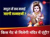 Krishna Janmashtami 2024 : मथुरा में कब मनाई जाएगी श्रीकृष्ण जन्माष्टमी, कितने घंटे खुलेगा मंदिर? जानें पूरी डिटेल्स