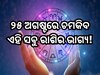 ୨୫ ଅଗଷ୍ଟରେ ସୂର୍ଯ୍ୟ ଭଗବାନ ଚମକାଇବେ ଏହି ସବୁ ରାଶିର ଭାଗ୍ୟ, ପଢ଼ନ୍ତୁ ନିଜର ଦୈନିକ ରାଶିଫଳ