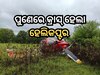 Helicopter Crash: ମୁମ୍ବାଇରୁ ହାଇଦ୍ରାବାଦ ଯାଉଥିବା ହେଲିକପ୍ଟର ପୁଣେରେ ହେଲା କ୍ରାସ୍, ଭିଡିଓ