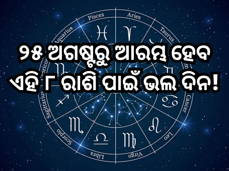 ରବିବାର ଦିନ ଠାରୁ ଆରମ୍ଭ ହେବ ଏହି ୮ ରାଶି ପାଇଁ ଭଲ ଦିନ, ରାଜା ପରି ବଞ୍ଚିବେ ଜୀବନ!