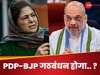 Jammu Kashmir Election: क्या कश्मीर में महबूबा की PDP से फिर हाथ मिलाएगी BJP? अमित शाह ने जवाब से चौंकाया