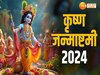 Janmashtami 2024: मथुरा में कान्हा का जन्मोत्सव कार्यक्रम शुरू, जानें जन्माष्टमी के दिन कब-क्या होगा?