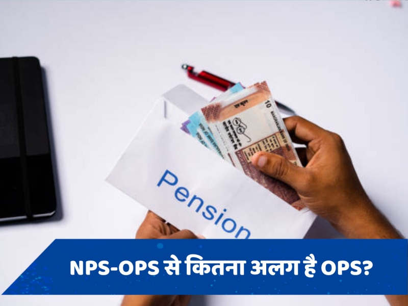 UPS के बारे में पढ़ें A से Z तक पूरी जानकारी, NPS-OPS से कितनी अलग है ये स्कीम? 