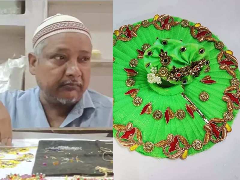 भगवान श्री कृष्ण के लिए पोशाक बना रहा ये मुस्लिम परिवार; हिंदू-मुस्लिम भाईचारा...