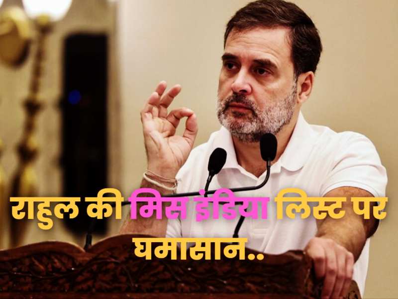 कोई बोला बाल बुद्धि, किसी ने कहा झूठा विभाजनकारी, राहुल की मिस इंडिया लिस्ट पर बवाल