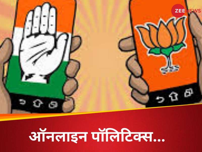 सोशल मीडिया पर भी बढ़ा कांग्रेस का कद, इंटरनेट पर कैसे कर रही BJP का मुकाबला?