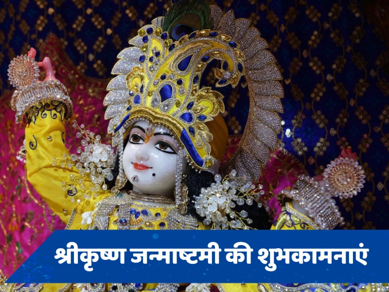 Krishna Janmashtami 2024 Wishes: जन्माष्टमी पर अपनों को इस अंदाज में भेजें शुभकामनाएं, बिल्कुल खास होगा कान्हा का स्वागत 