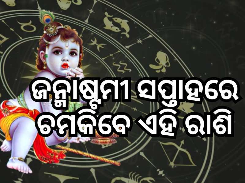 ଜନ୍ମାଷ୍ଟମୀରୁ ଆରମ୍ଭ ହେଉଛି ନୂତନ ସପ୍ତାହ, ପଢନ୍ତୁ କିପରି ରହିବ ମେଷ ଠାରୁ ମୀନ ପର୍ଯ୍ୟନ୍ତ ରାଶିର