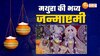 कान्हा की नगरी में भव्य जन्माष्टमी, दुल्हन से सजे मंदिर तो जगमगाए गली-मोहल्ले