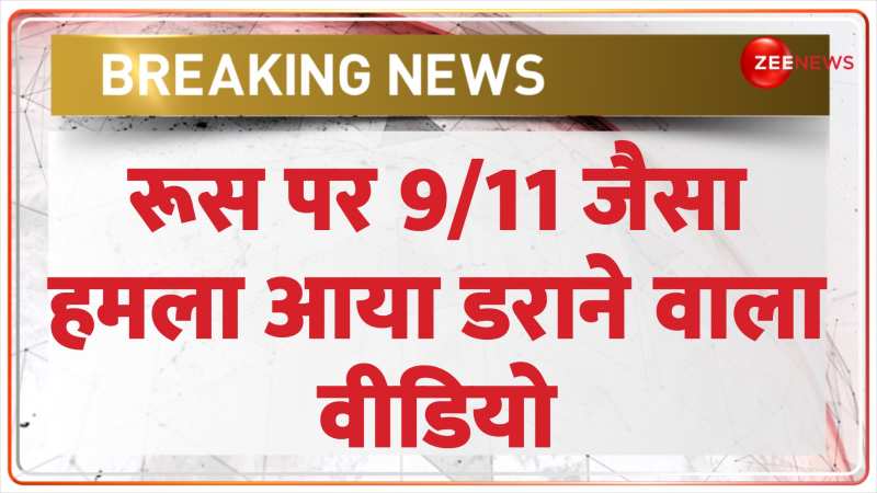 रूस पर 9/11 जैसा हमला, आया वीडियो