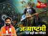 Janmashtami 2024: मंगल समेत आज बदल जाएगी इन ग्रहों की चाल, जानें किन राशियों का दिन होगा शुभ