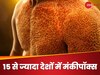 Monkeypox: अब डराने लगा है मंकीपॉक्स.. इस देश में भी फैली दहशत, वायरस ने बदला अपना रूप