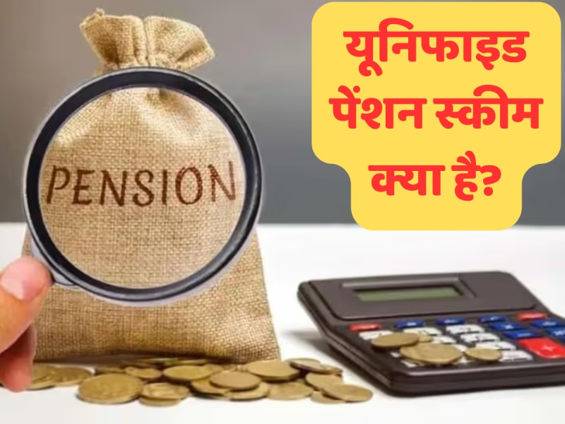 UPS: अब भी नहीं समझ पाए यूनिफाइड पेंशन स्कीम? बेहद आसान शब्दों में जानिए ये कितनी फायदेमंद