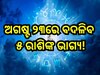 Business Horoscope Today: ଆଜି ଚମକିବ ଏହି ୫ରାଶିର ଭାଗ୍ୟ, ବ୍ୟବସାୟରେ ମିଳିବ ଦ୍ବି-ଗୁଣିତ ଲାଭ