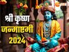 Krishan Janmashatami 2024: राम मंदिर में पहली बार कृष्ण जन्मोत्सव, जानें आज कहां-कहां मनाया जा रहा कान्हा का बर्थडे?