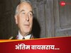 Lord Mountbatten: ऐसा वायसराय जिसके मर्डर के 45 साल बाद भी नहीं उठा राज से पर्दा!