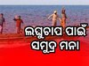 IMD News: ଲଘୁଚାପ ପାଇଁ ମତ୍ସ୍ୟଜୀବୀଙ୍କୁ ସମୁଦ୍ର ମନା