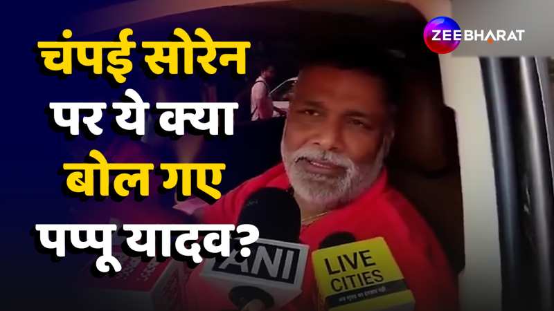 Champai Soren के BJP में शामिल होने पर क्या बोले Pappu Yadav?