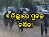 Weather Update: ରାଜ୍ୟରେ ଲଘୁଚାପ ବର୍ଷା ଜାରି , ୨୯-୩୦ ପ୍ରବଳ ବର୍ଷିବ 