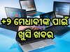  Odisha News: ଯୁକ୍ତ ଦୁଇ ମେଧାବୀଙ୍କୁ ଲାପଟପ୍ ସହାୟତା, ଏହି ଦିନଠୁ ଆବେଦନ କରିପାରିବେ ଛାତ୍ରଛାତ୍ରୀ