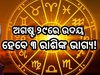 Budh Margi 2024: ବୁଧଙ୍କ ଚଳନ ବଦଳାଇବ ଏହିସବୁ ରାଶିଙ୍କ ଭାଗ୍ୟ, ମିଳିବ ନୂଆ ଚାକିରି ସାଙ୍ଗକୁ...