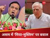 '‘मियां-मुस्लिम’ को असम पर कब्जा करने नहीं दूंगा...' कपिल सिब्बल बोले-जहर घोलने वाला CM का बयान, चुप नहीं रह सकते