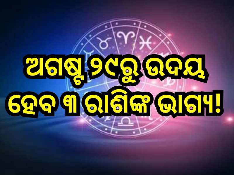 Guru Gochar 2024: ଆଜିଠୁ ଚମକିବ ଏହିସବୁ ରାଶିଙ୍କ ଭାଗ୍ୟ, ୨୦୨୫ ପର୍ଯ୍ୟନ୍ତ ରହିବନି ଧନର ଅଭାବ!