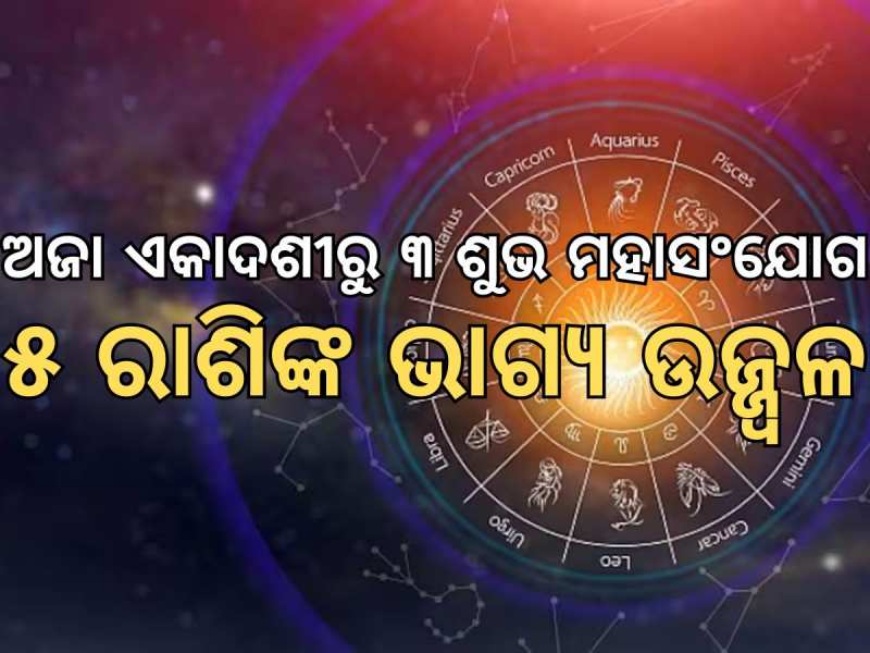 Aja ekadashi 2024 : ଅଜା ଏକାଦଶୀରେ ସୃଷ୍ଟି ହେଉଛି ମହାସଂଯୋଗ, ୫ ରାଶିଙ୍କର ହେବ ଭାଗ୍ୟ ଉଦୟ