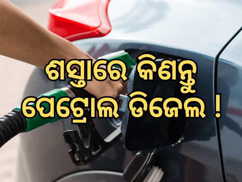 Petrol Diesel Price: ୮ ପ୍ରତିଶତ ଶସ୍ତାରେ ପାଇବେ ପେଟ୍ରୋଲ, ହେଲେ କରିବାକୁ ହେବ ଏହି କାମ